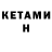 Кетамин VHQ J AB